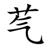 芞的汉字图片