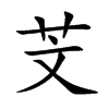 芠的汉字图片