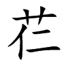 芢的汉字图片