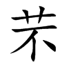 芣的汉字图片