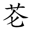 芲的汉字图片
