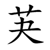 芵的汉字图片