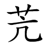 苀的汉字图片