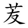 苃的汉字图片