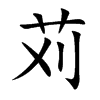 苅的汉字图片