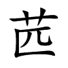 苉的汉字图片