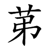 苐的汉字图片