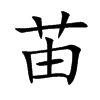 苖的汉字图片