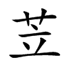 苙的汉字图片