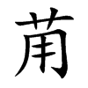 苚的汉字图片