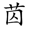 苬的汉字图片