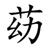 苭的汉字图片
