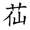 苮的汉字图片