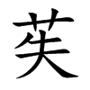 苵的汉字图片