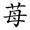 苺的汉字图片