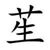 苼的汉字图片