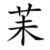 苿的汉字图片