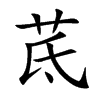 茋的汉字图片