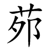 茒的汉字图片