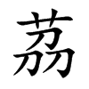 茘的汉字图片