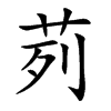 茢的汉字图片