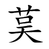 茣的汉字图片