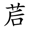 茩的汉字图片
