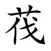 茷的汉字图片