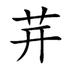 茾的汉字图片