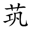 茿的汉字图片