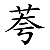 荂的汉字图片