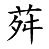 荈的汉字图片
