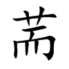 荋的汉字图片