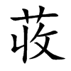 荍的汉字图片