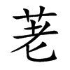 荖的汉字图片