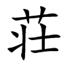 荘的汉字图片
