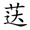荙的汉字图片