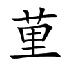 荲的汉字图片