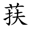 荴的汉字图片