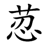 荵的汉字图片
