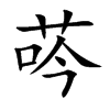 荶的汉字图片