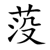 莈的汉字图片