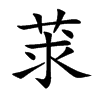 莍的汉字图片