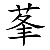 莑的汉字图片