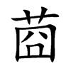 莔的汉字图片