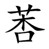 莕的汉字图片