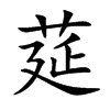 莚的汉字图片
