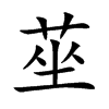 莝的汉字图片