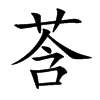 莟的汉字图片