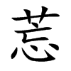莣的汉字图片